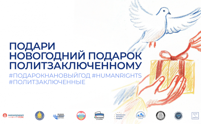 Новогодний сбор для политических заключённых