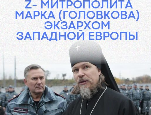 ПЕТИЦИЯ ПРОТИВ НАЗНАЧЕНИЯ ПРОВОЕННОГО МИТРОПОЛИТА…